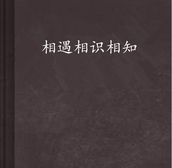 相识相聚与相知，来生隔世不如时打一准确生肖与警惕虚假宣传-全面释义、精准解答解释落实